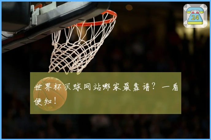 世界杯买球网站哪家最靠谱？一看便知！