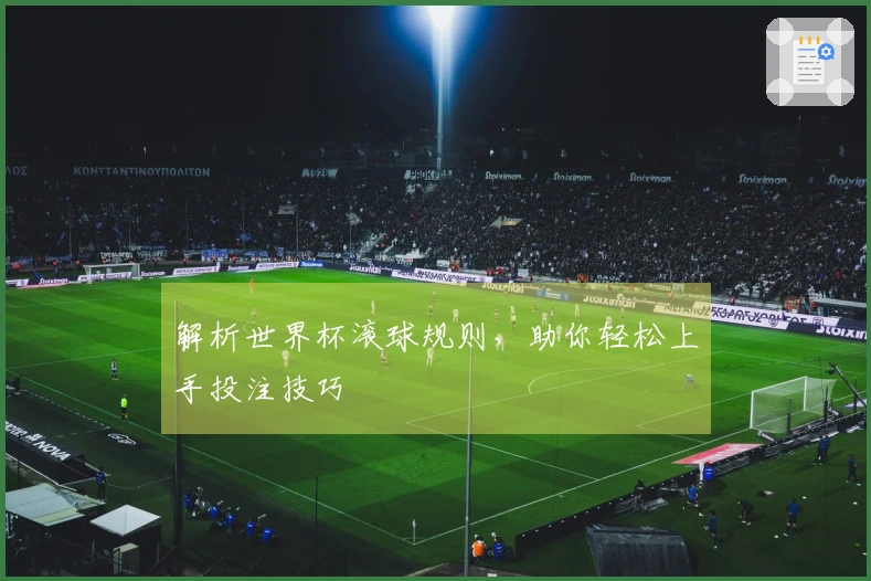 解析世界杯滚球规则，助你轻松上手投注技巧