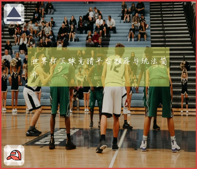 世界杯买球竞猜平台推荐与玩法简介