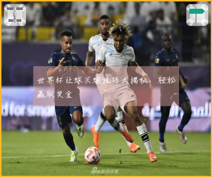 世界杯让球买球技巧大揭秘，轻松赢取奖金