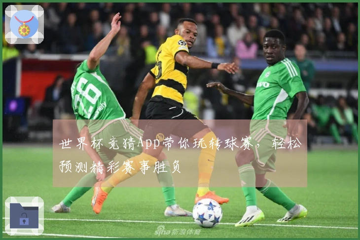 世界杯竞猜App带你玩转球赛，轻松预测精彩赛事胜负