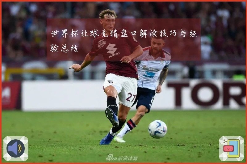 世界杯让球竞猜盘口解读技巧与经验总结