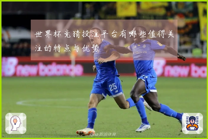 世界杯竞猜投注平台有哪些值得关注的特点与优势